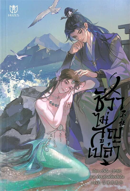 ปกหนังสือ ชีวาไม่สูญเปล่า