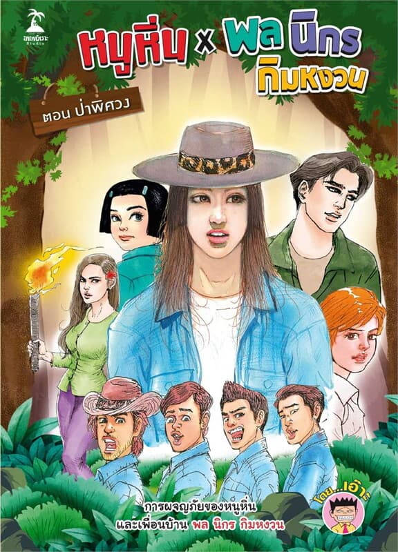 ปกหนังสือ หนูหิ่น x พล นิกร กิมหงวน ตอน ป่าพิศวง