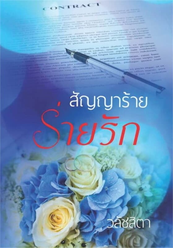 ปกหนังสือ สัญญาร้ายร่ายรัก