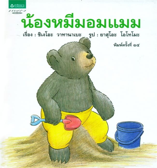 ปกหนังสือ น้องหมีมอมแมม (ปกแข็ง)