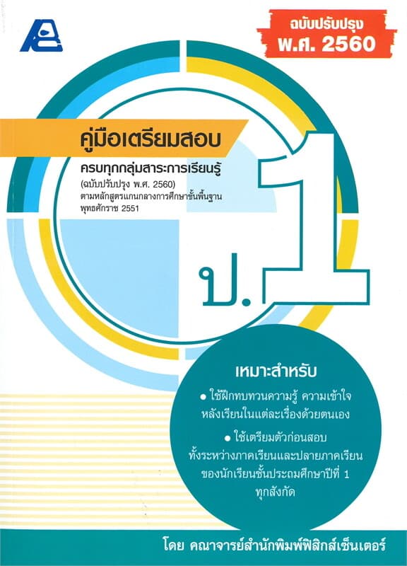 ปกหนังสือ คู่มือเตรียมสอบ ป.1