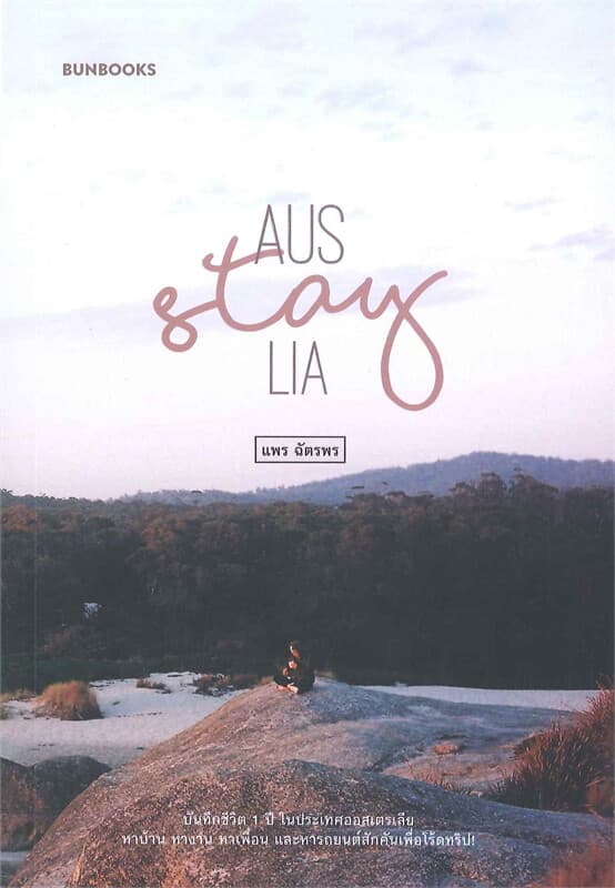 ปกหนังสือ AUS / STAY / LIA