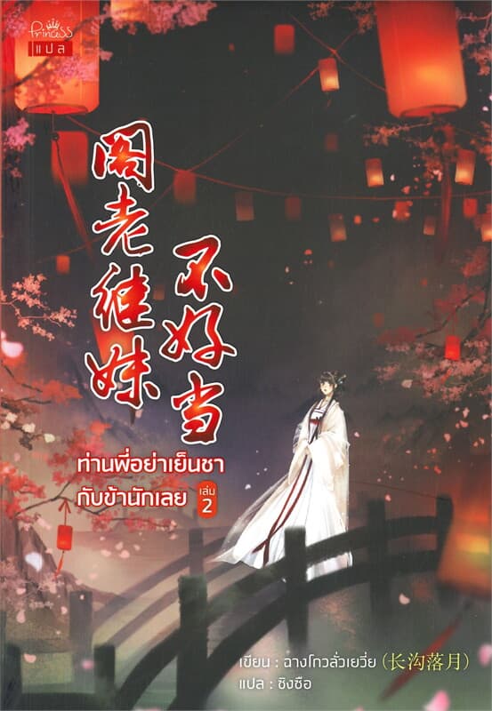 ปกหนังสือ ท่านพี่อย่าเย็นชากับข้านักเลย เล่ม 2