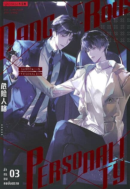 ปกหนังสือ ล่าทรชนคนอันตราย เล่ม 3