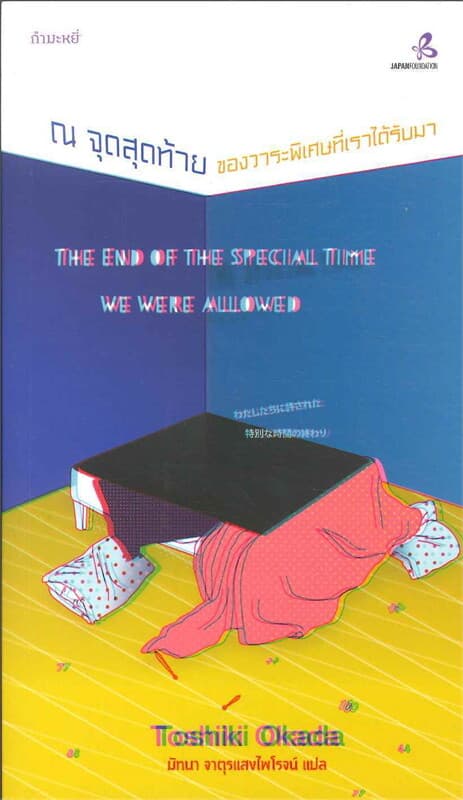 ปกหนังสือ ณ จุดสุดท้าย ของวาระพิเศษที่เราได้รับมา