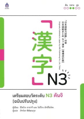 ปกหนังสือ เตรียมสอบวัดระดับ N3 คันจิ(ฉบับปรับปรุง)