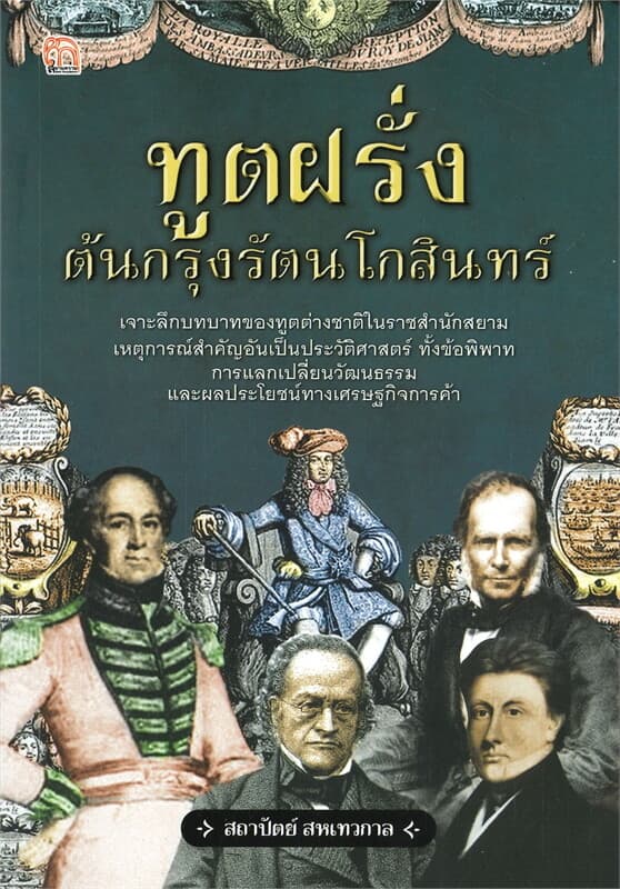 ปกหนังสือ ทูตฝรั่งต้นกรุงรัตนโกสินทร์