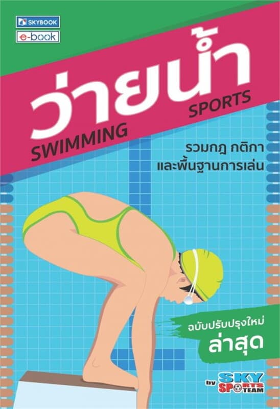 ปกหนังสือ ว่ายน้ำ (ฉบับปรับปรุงใหม่ล่าสุด)