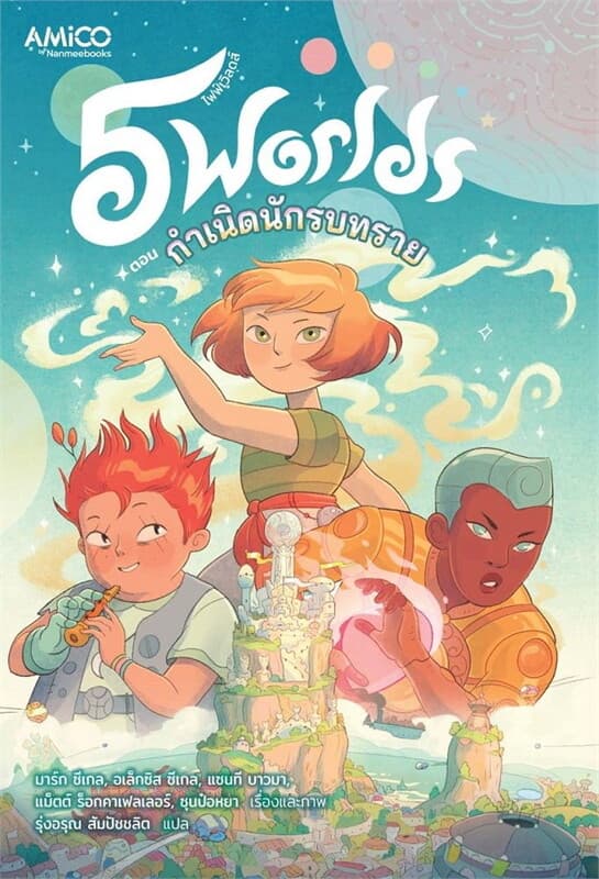 ปกหนังสือ 5 WORLD เล่มที่ 1 กำเนิดนักรบทราย