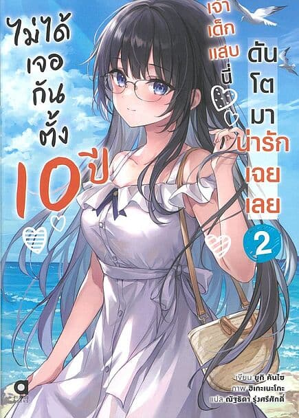 ปกหนังสือ ไม่ได้เจอกันตั้ง 10 ปี เจ้าเด็กแสบนี่โตมาน่ารักเฉยเลย เล่ม 2