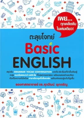 ปกหนังสือ ตะลุยโจทย์ Basic ENGLISH