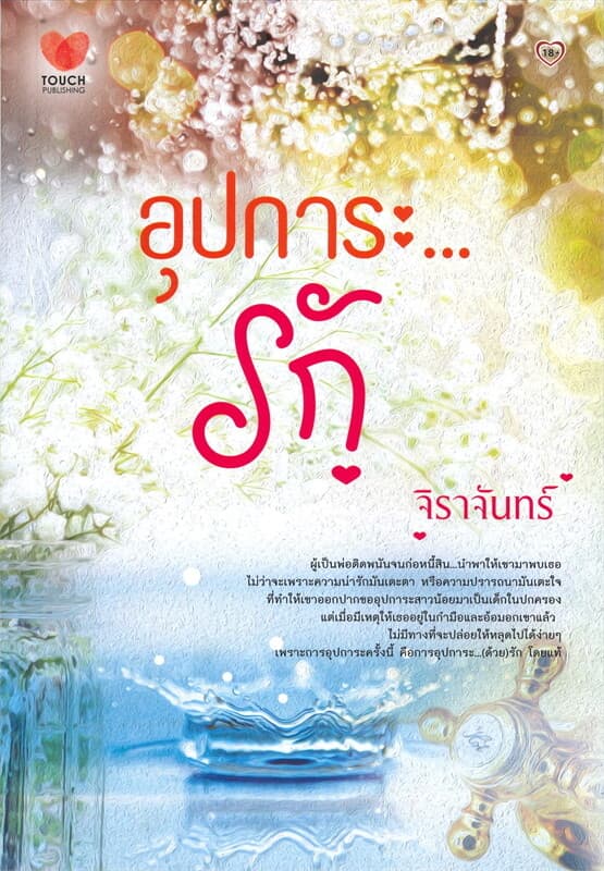ปกหนังสือ อุปการะ...รัก