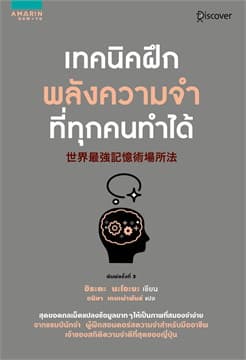 ปกหนังสือ เทคนิคฝึกพลังความจำที่ทุกคนทำได้