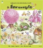 ปกหนังสือ สี่สหายผจญภัย (ปกแข็ง/บาร์ใหม่)