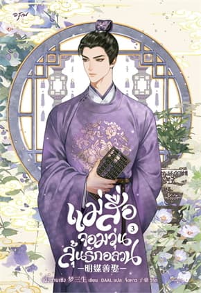 ปกหนังสือ แม่สื่อจอมวุ่นลุ้นรักอลวน เล่ม 3