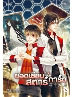 ปกหนังสือ ยอดเซียนสตาร์การ์ด เล่ม 6
