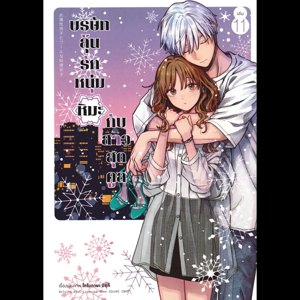 ปกหนังสือ การ์ตูน บริษัทลุ้นรัก หนุ่มหิมะกับสาวสุดคูล เล่ม 11