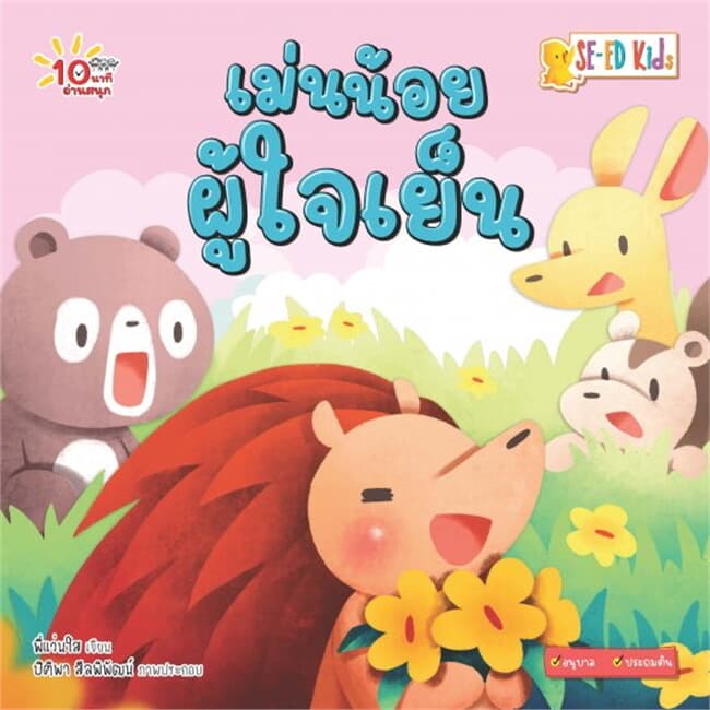ปกหนังสือ 10 นาทีอนุบาล เม่นน้อยผู้ใจเย็น