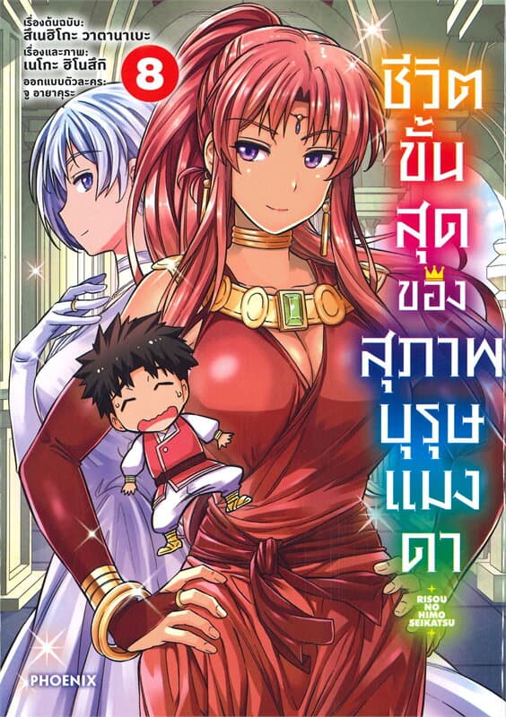 ปกหนังสือ ชีวิตขั้นสุดของสุภาพบุรุษแมงดา เล่ม 8 (การ์ตูน)