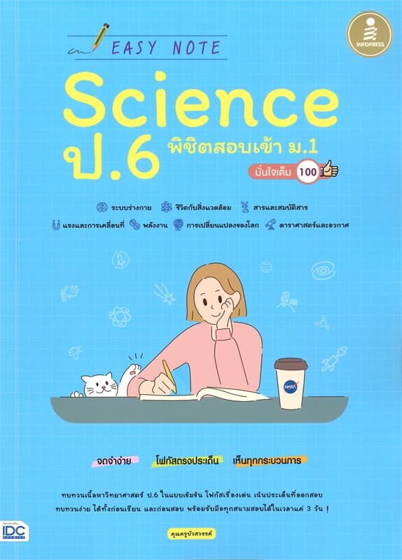 ปกหนังสือ Easy Note Science ป.6 พิชิตสอบเข้า ม.1