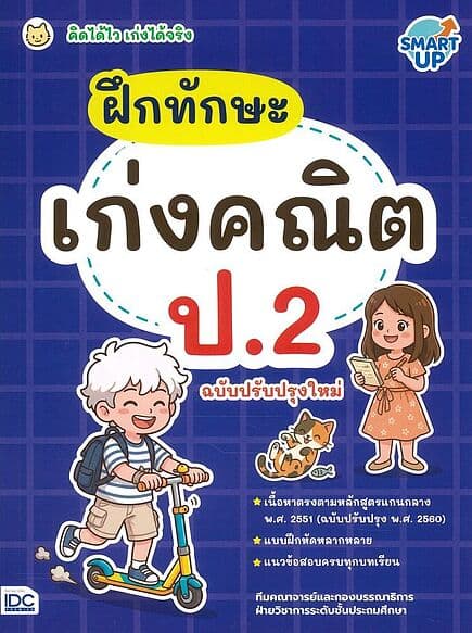 ปกหนังสือ ฝึกทักษะเก่งคณิต ป.2คิดได้ไวเก่งได้จริง