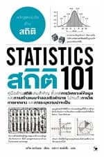 ปกหนังสือ สถิติ 101 (Statistics 101)