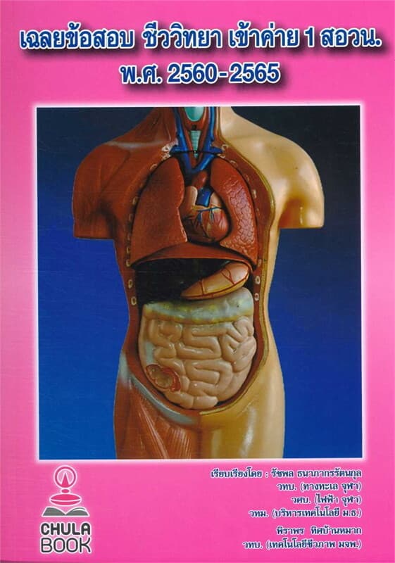 ปกหนังสือ เฉลยข้อสอบชีววิทยา เข้าค่าย 1 สอวน. พ.ศ.2560-2565