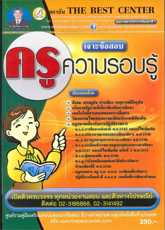 ปกหนังสือ เจาะข้อสอบครู ความรอบรู้