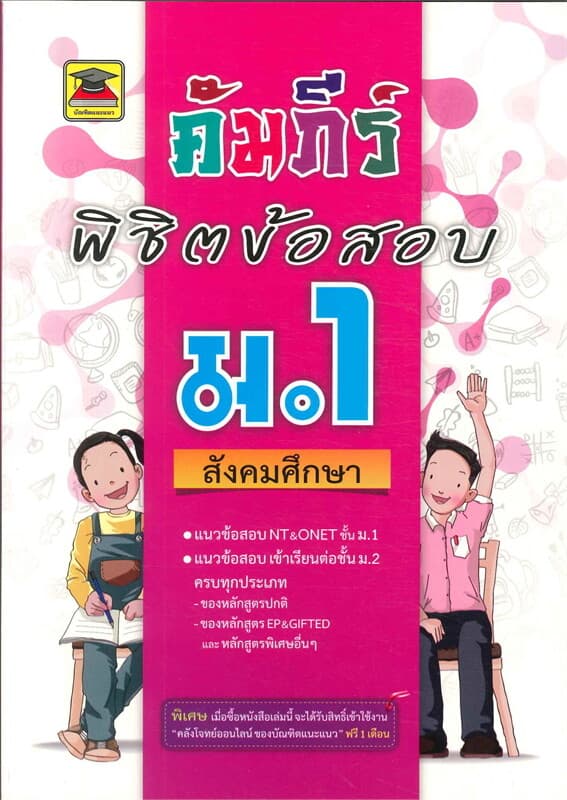 ปกหนังสือ คัมภีร์พิชิตข้อสอบ ม.1 สังคมศึกษา