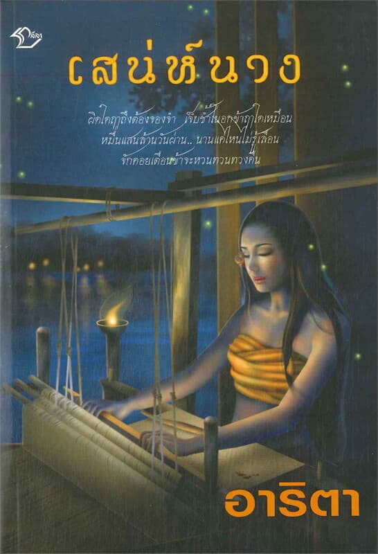 ปกหนังสือ เสน่ห์นาง