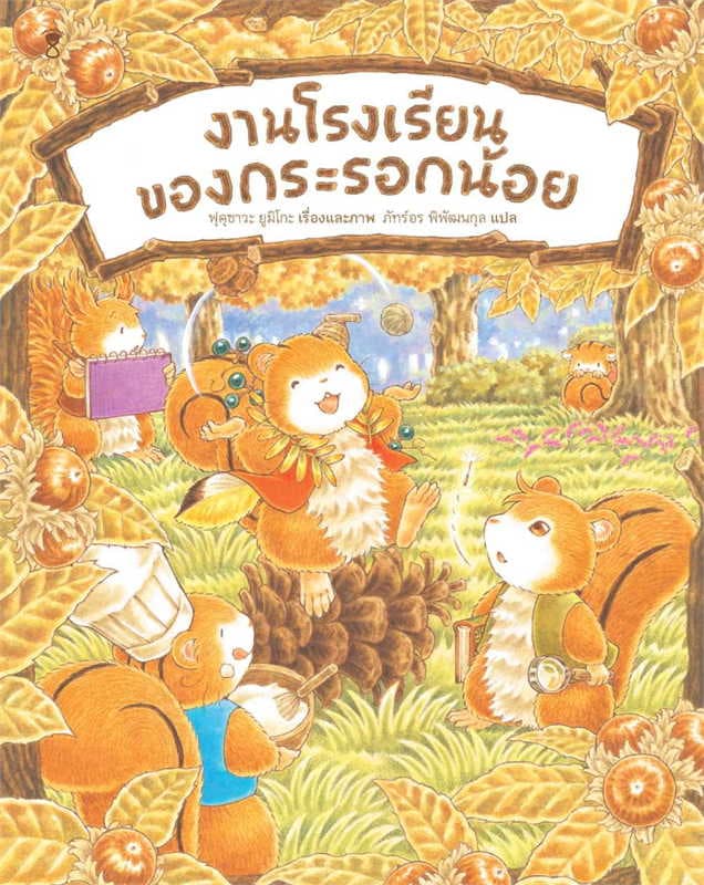 ปกหนังสือ งานโรงเรียนของกระรอกน้อย (ปข)