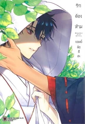 ปกหนังสือ รักต้องห้าม เล่ม (เล่มเดียวจบ)