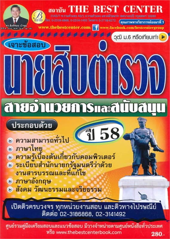 ปกหนังสือ เจาะข้อสอบนายสิบตำรวจสายอำนวยการ