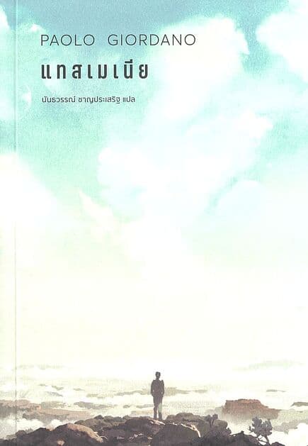 ปกหนังสือ แทสเมเนีย