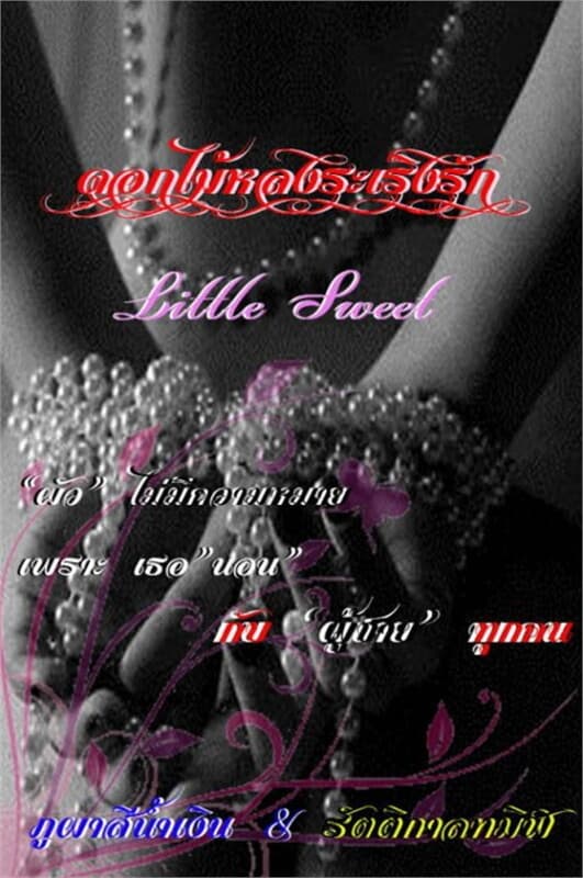 ปกหนังสือ ดอกไม้หลงระเริงรัก - Little Sweet