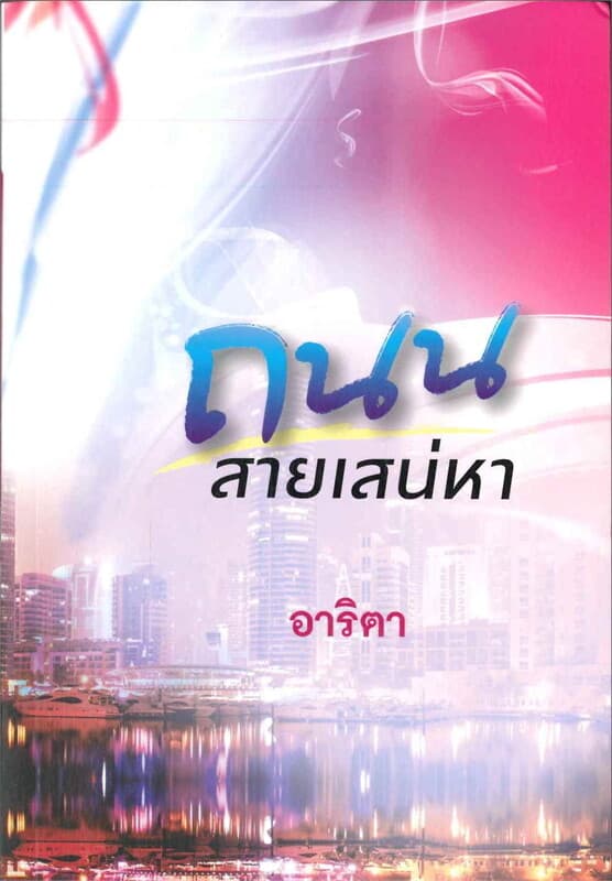 ปกหนังสือ ถนนสายเสน่หา