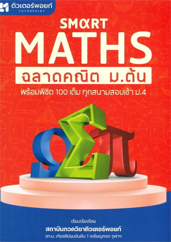 ปกหนังสือ Smart Maths ฉลาดคณิต ม.ต้น