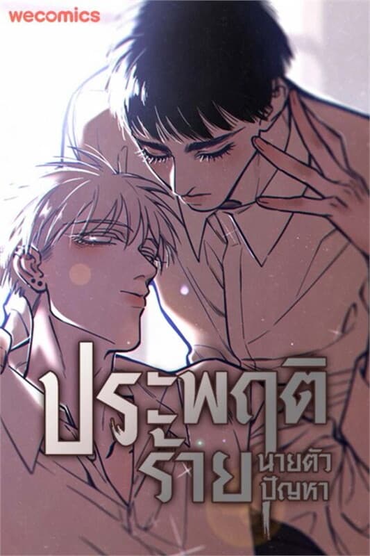 ปกหนังสือ ประพฤติร้าย นายตัวปัญหา เล่ม 9
