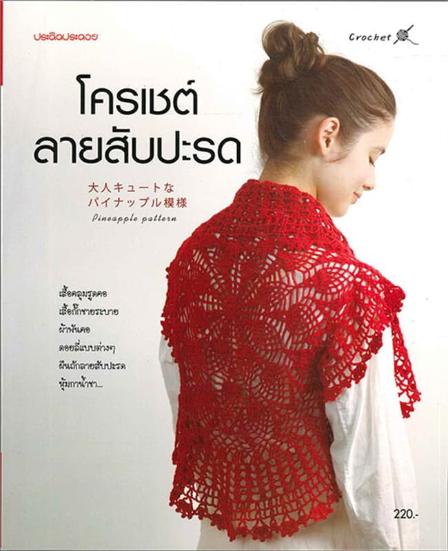 ปกหนังสือ โครเชต์ลายสับปะรด