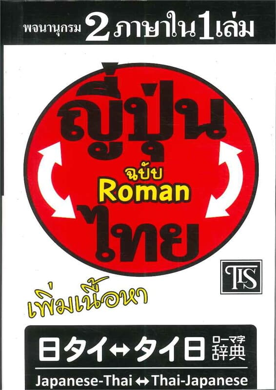 ปกหนังสือ พจนานุกรมญี่ปุ่น-ไทย ไทย-ญี่ปุ่น (2 ภาษา)