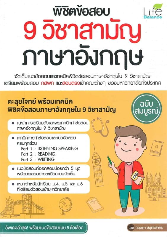 ปกหนังสือ พิชิตข้อสอบ 9 วิชาสามัญ ภาษาอังกฤษ