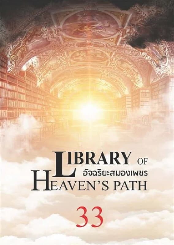 ปกหนังสือ อัจฉริยะสมองเพชร 33