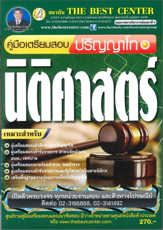ปกหนังสือ คู่มือเตรียมสอบปริญญาโทนิติศาสตร์