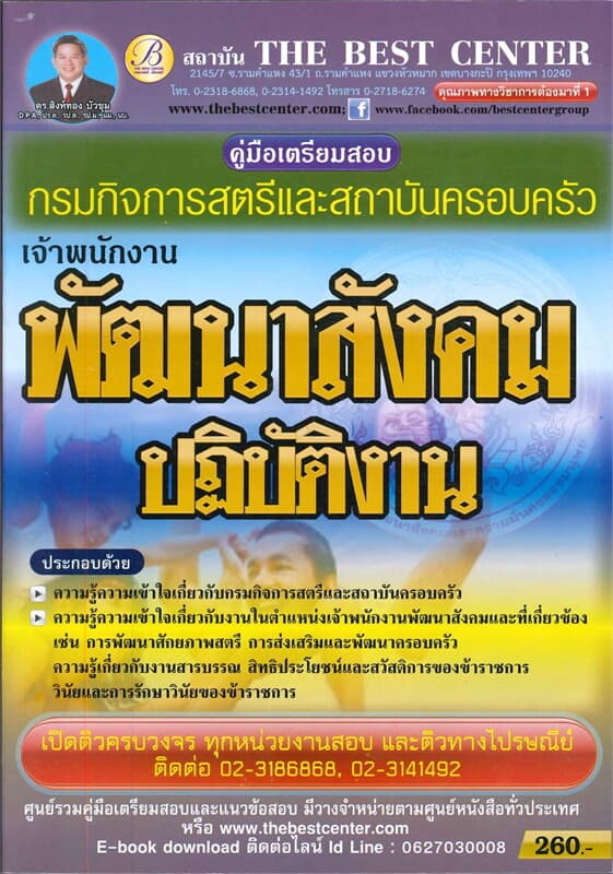 ปกหนังสือ คู่มือสอบเจ้าพนักงานพัฒนาสังคม กรมกิจการ