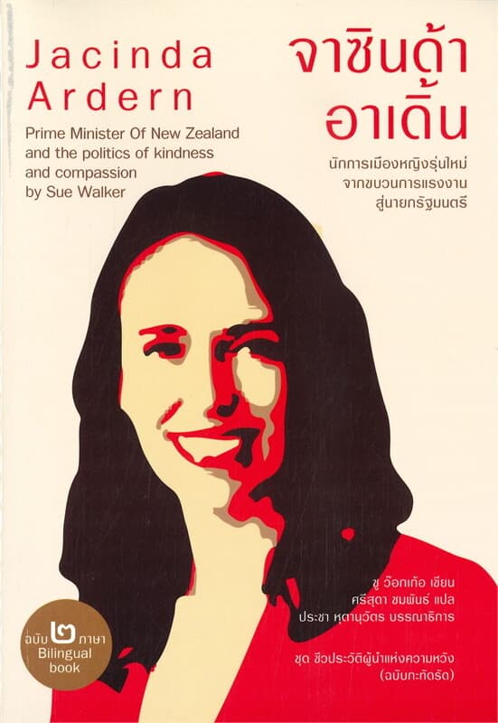 ปกหนังสือ จาซินด้า อาเดิ้น นักการเมืองหญิงรุ่นใหม่ จากขบวนการแรงงานสู่นายกรัฐมนตรี