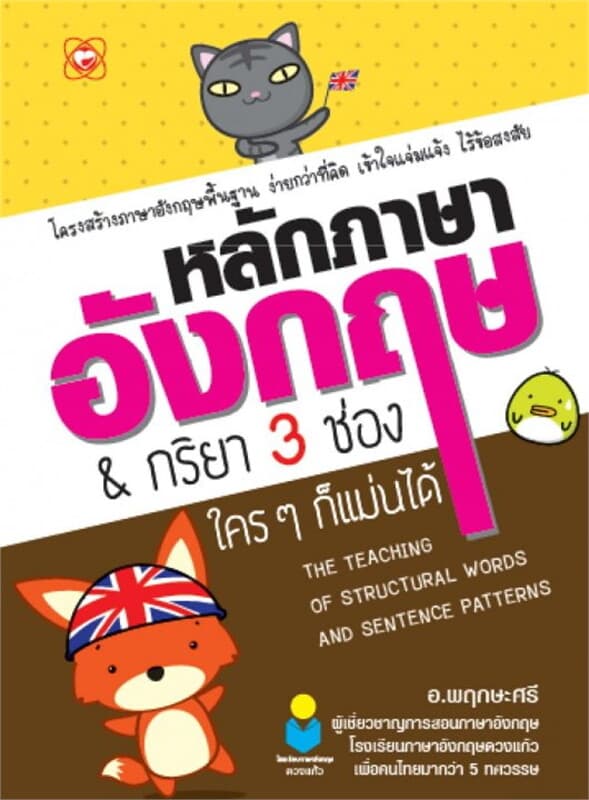 ปกหนังสือ หลักภาษาอังกฤษและกริยา 3 ช่อง ใคร ๆ ก็แม่นได้