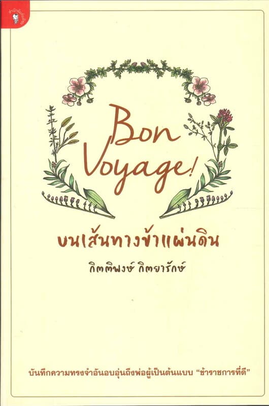 ปกหนังสือ bon voyage!...บนเส้นทางข้าแผ่นดิน