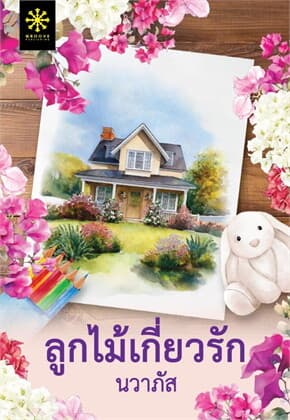 ปกหนังสือ ลูกไม้เกี่ยวรัก