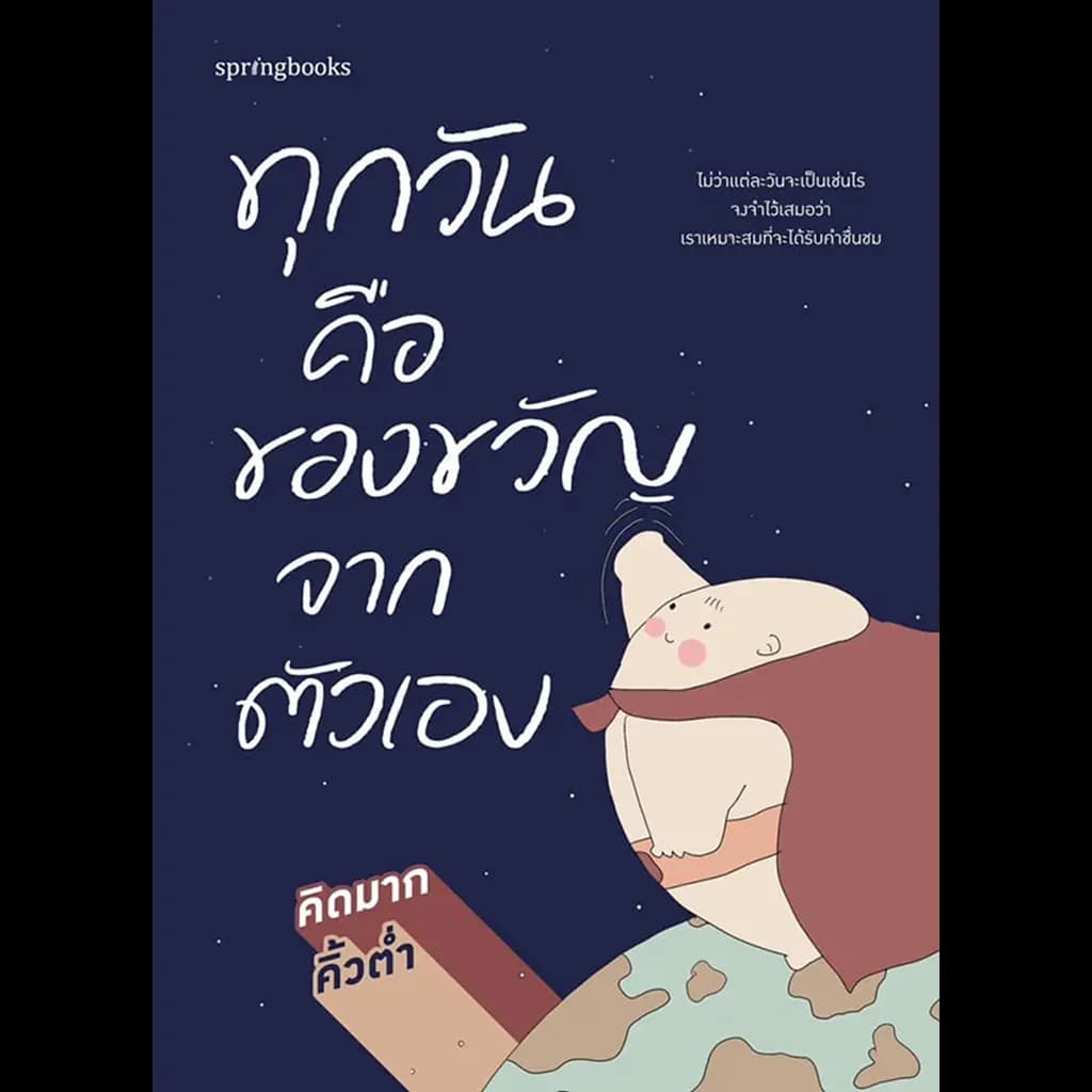 ปกหนังสือ ทุกวันคือของขวัญจากตัวเอง