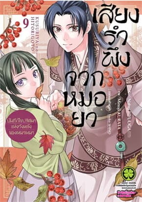ปกหนังสือ เสียงรำพึงจากหมอยา บันทึกไขปริศนาฯ 9
